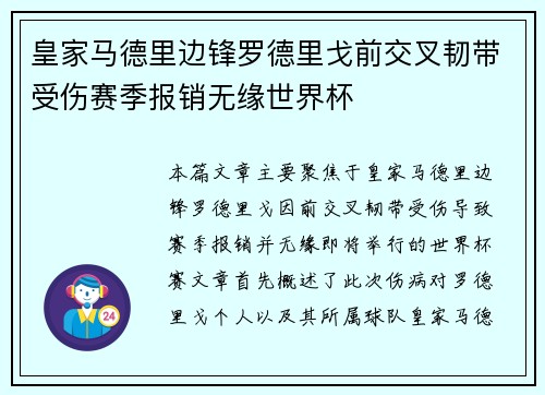 皇家马德里边锋罗德里戈前交叉韧带受伤赛季报销无缘世界杯 皇家马德里边锋罗德里戈前交叉韧带受伤赛季报销无缘世界杯
