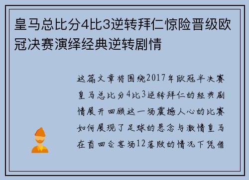 皇马总比分4比3逆转拜仁惊险晋级欧冠决赛演绎经典逆转剧情