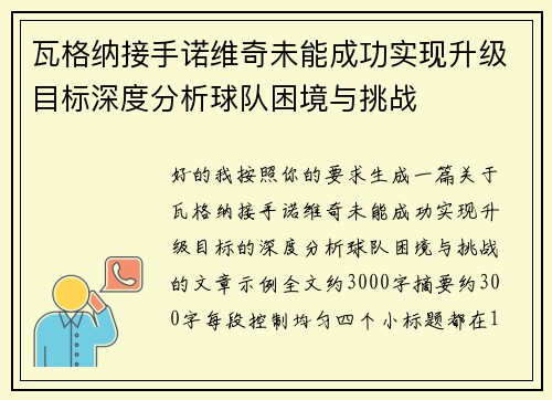 瓦格纳接手诺维奇未能成功实现升级目标深度分析球队困境与挑战 瓦格纳接手诺维奇未能成功实现升级目标深度分析球队困境与挑战