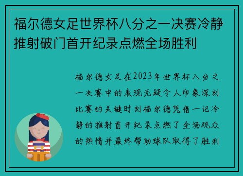 福尔德女足世界杯八分之一决赛冷静推射破门首开纪录点燃全场胜利