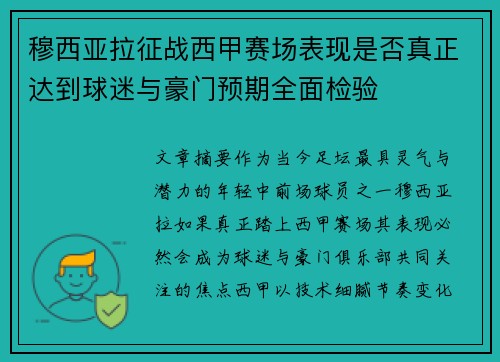 穆西亚拉征战西甲赛场表现是否真正达到球迷与豪门预期全面检验