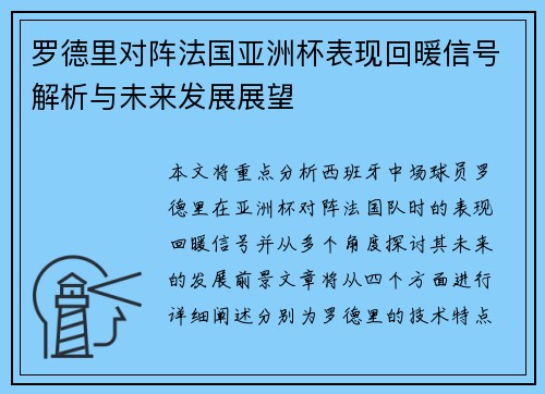罗德里对阵法国亚洲杯表现回暖信号解析与未来发展展望 罗德里对阵法国亚洲杯表现回暖信号解析与未来发展展望