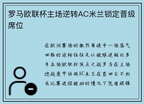 罗马欧联杯主场逆转AC米兰锁定晋级席位