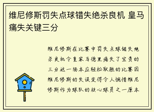 维尼修斯罚失点球错失绝杀良机 皇马痛失关键三分