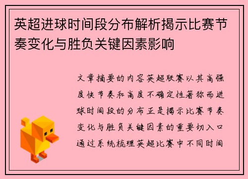 英超进球时间段分布解析揭示比赛节奏变化与胜负关键因素影响