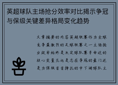 英超球队主场抢分效率对比揭示争冠与保级关键差异格局变化趋势