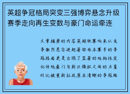 英超争冠格局突变三强博弈悬念升级赛季走向再生变数与豪门命运牵连