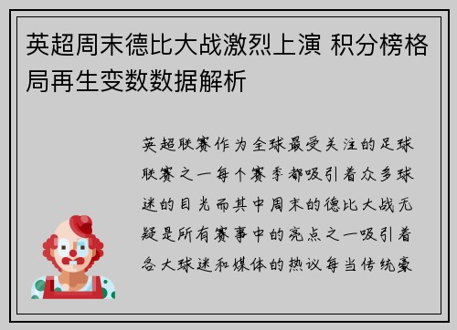 英超周末德比大战激烈上演 积分榜格局再生变数数据解析
