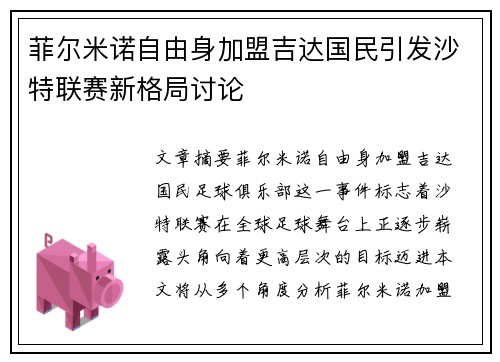 菲尔米诺自由身加盟吉达国民引发沙特联赛新格局讨论