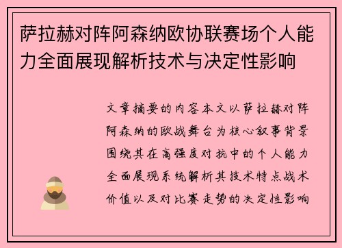 萨拉赫对阵阿森纳欧协联赛场个人能力全面展现解析技术与决定性影响