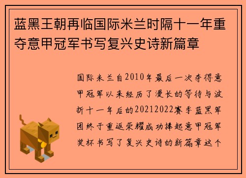 蓝黑王朝再临国际米兰时隔十一年重夺意甲冠军书写复兴史诗新篇章